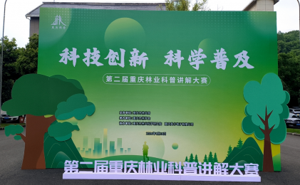 英卡电子祝贺第二届重庆林业科普讲解大赛圆满落幕