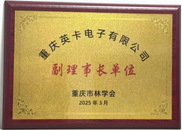 【喜讯】重庆英卡电子荣膺重庆市林学会副理事长单位！