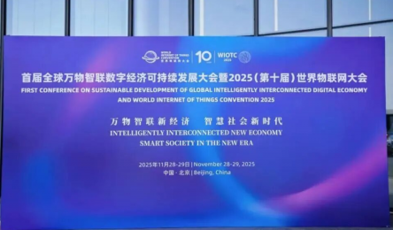 【恭喜】世界物联网大会在京召开,物联英卡入选2025世界物联网500强